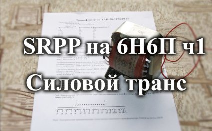 Собираем ламповый усилитель