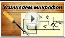 Боремся с тихими микрофонами. Простейший предусилитель.
