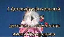 Детский музыкальный конкурс духовых инструментов в Алматы