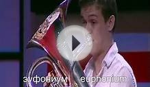 Духовые медные музыкальные инструменты