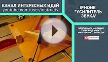 как сделать самодельный усилитель звука для iphone "apple"