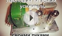 Ламповый гитарный усилитель своими руками (часть 3)