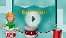 Музыкальные Инструменты - Обучающий Мультик для Детей