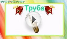 Музыкальные Инструменты - ТРУБА - Обучающий Мультик для детей