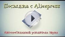Посылка из Китая #20 | Автомобильный усилитель звука