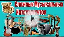 ТОП 10 Самых Сложных Музыкальных Инструментов в Мире