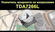 Усилитель мощности на микросхеме TDA7266L
