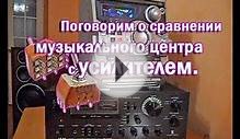 Усилитель vs Музыкальный центр